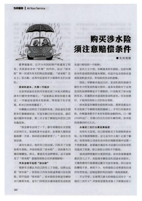购买涉水险须注意赔偿条件