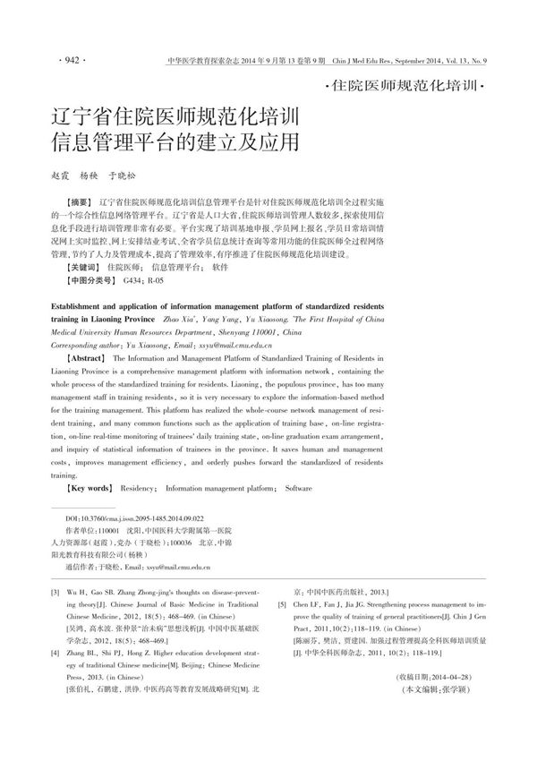 辽宁省住院医师规范化培训信息管理平台的建立及应用积