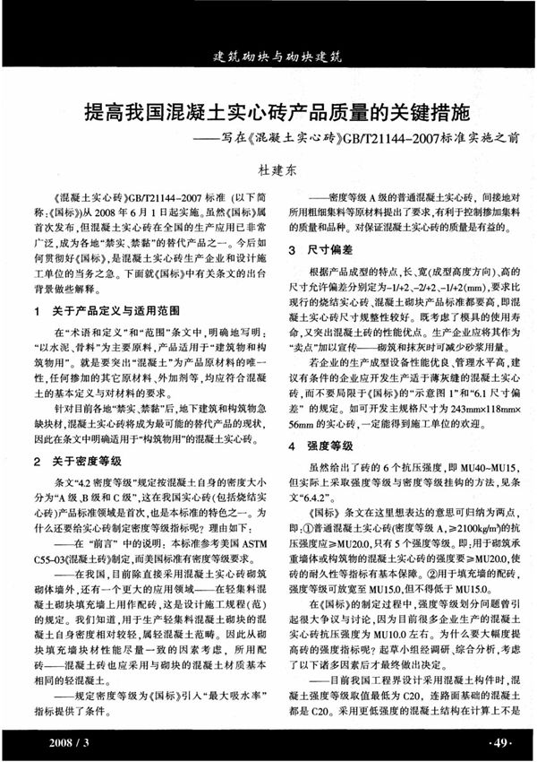 (论文)提高我国混凝土实心砖产品质量的关键措施写在《混凝土实心砖》GB／T21144-2007标准实施之前