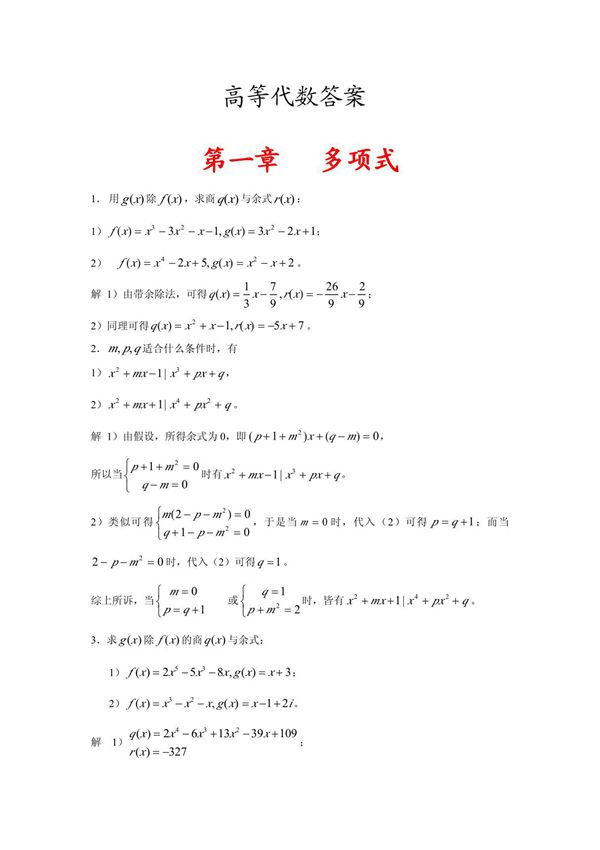 高等代数习题(北大第四版)答案一到四章