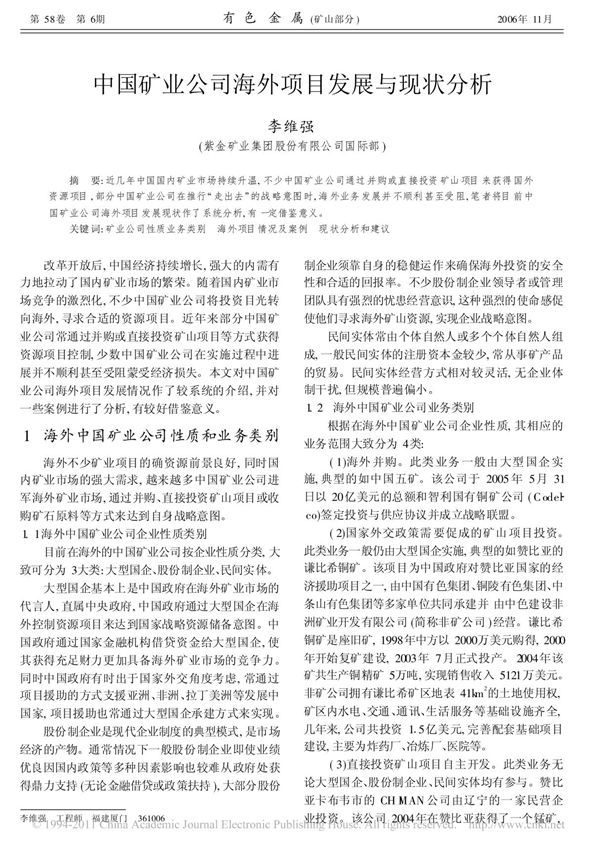 中国矿业公司海外项目发展与现状分析