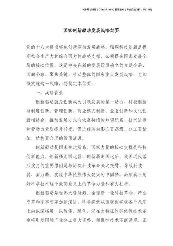 国家创新驱动发展战略纲要