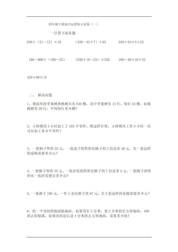 (小学 四年级数学)四年级下册混合运算练习试卷 共(5页)
