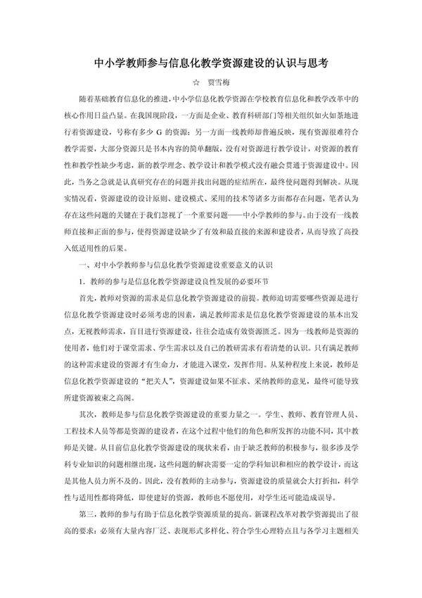 中小学教师参与信息化教学资源建设的认识与思考