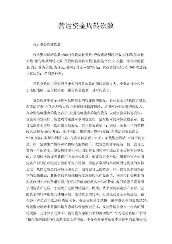营运资金周转次数