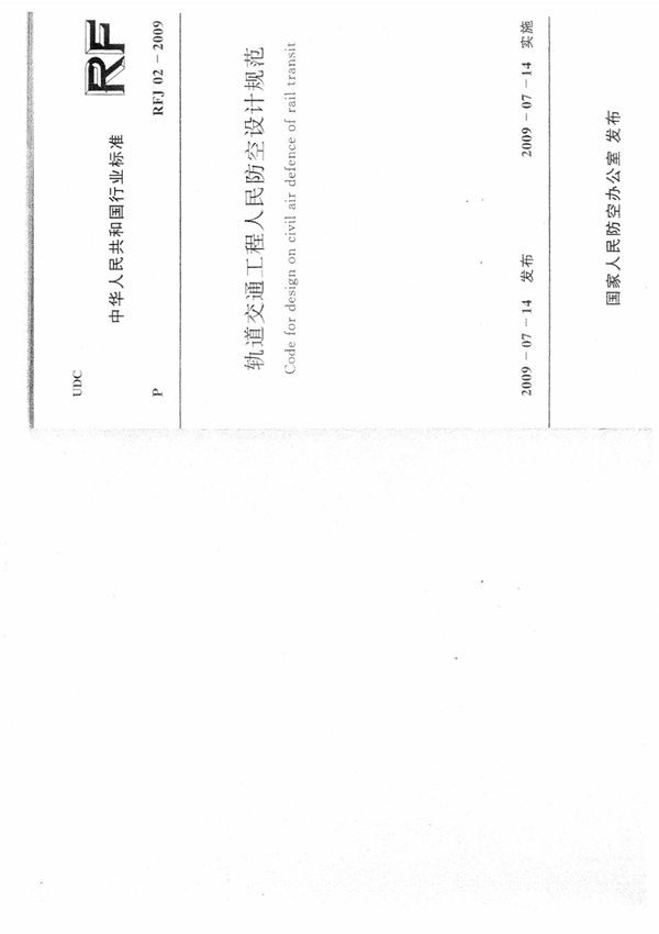 轨道交通工程人民防空设计规范(RFG02-2009)