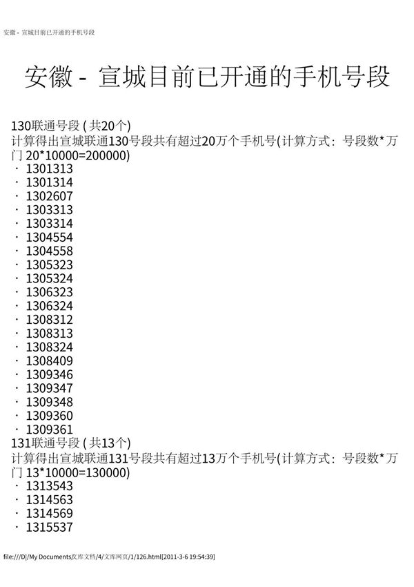 安徽 - 宣城目前已开通的手机号段