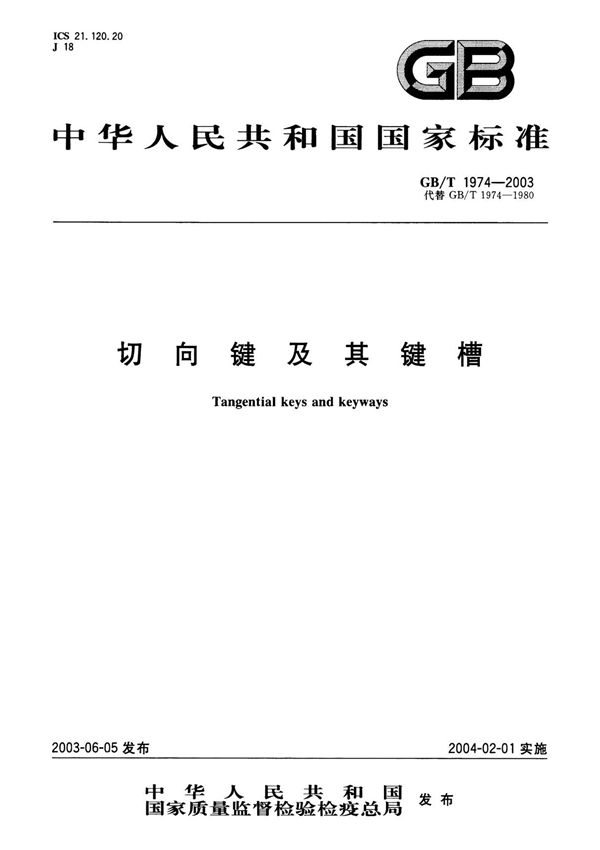GBT 1974-2003 切向键及其键槽　标准