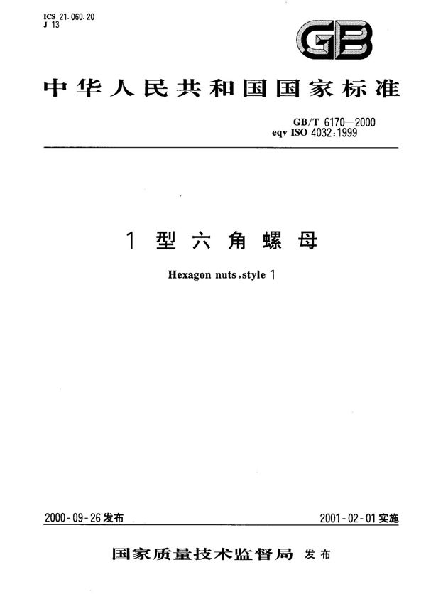 GBT 6170-2000 1型六角螺母　标准