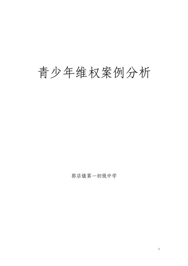 精品 青少年维权案例分析--可编辑