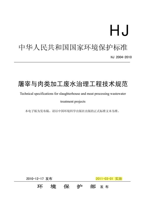 屠宰与肉类加工废水治理工程技术规范