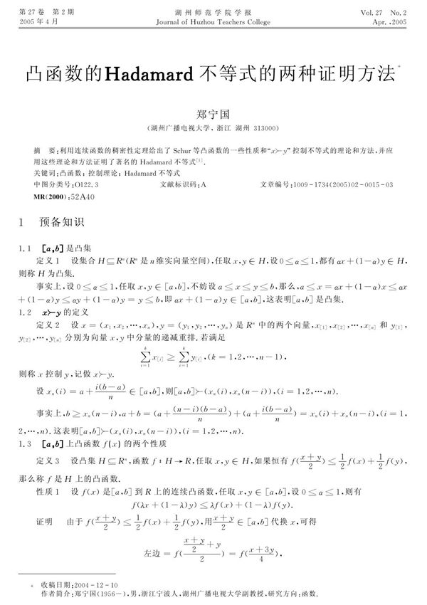 凸函数的Hadamard不等式的两种证明方法
