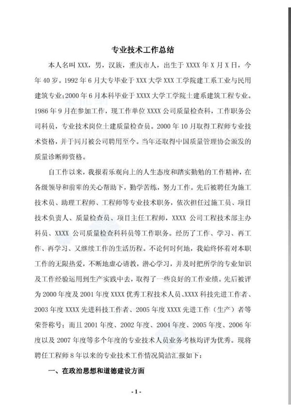 高级职称评定之专业技术工作总结