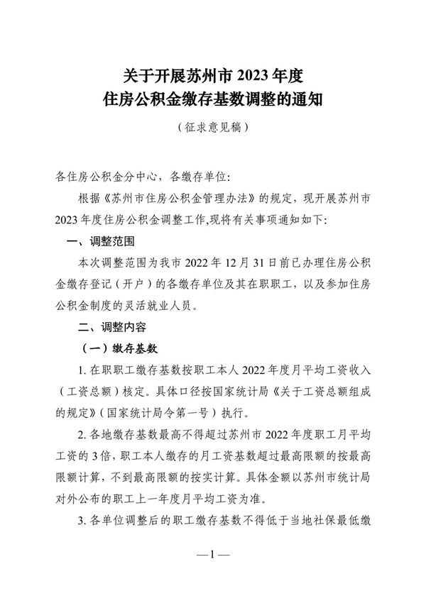 关于开展苏州市2023年度住房公积金缴存基数调整的通知(征求意见稿)