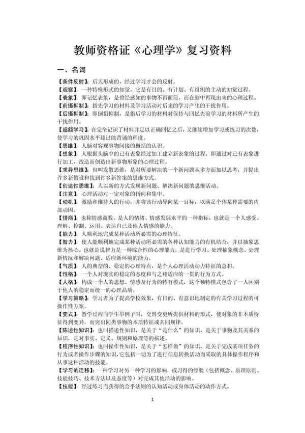 教师资格证心理学复习资料