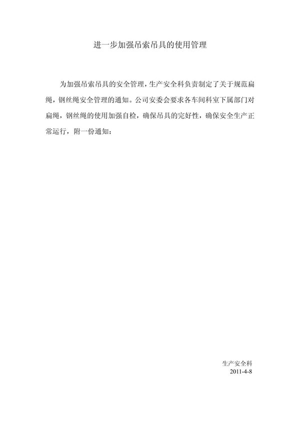 加强吊索吊具的使用管理