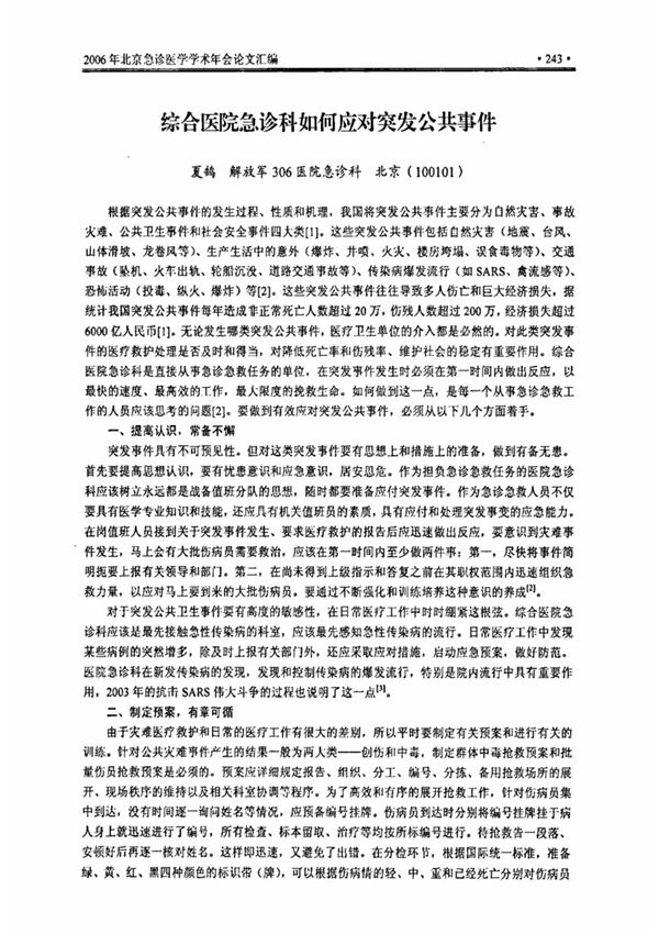 综合医院急诊科如何应对突发公共事件