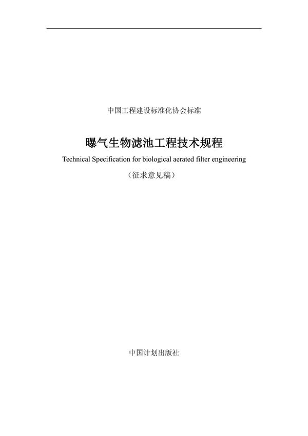曝气生物滤池工程技术规程(征求意见稿)-2023