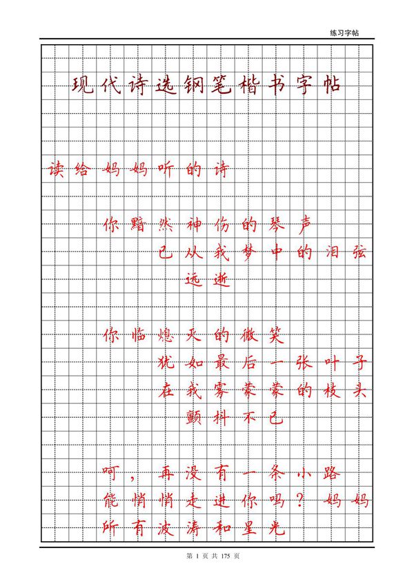 现代诗选钢笔楷书字帖