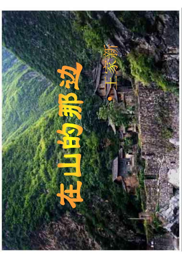 在山的那边课件