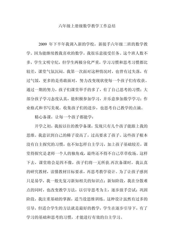 六年级上册级数学教学工作总结