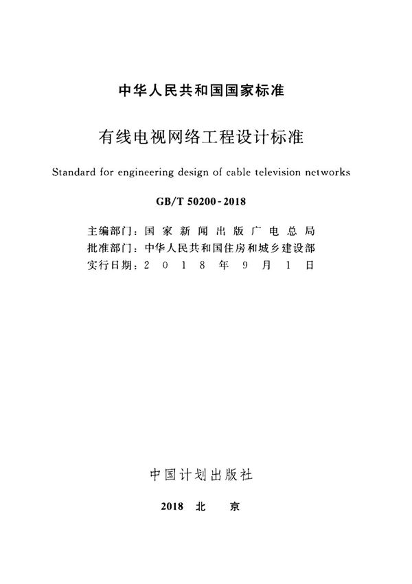 GB／T 50200-2018  有线电视网络工程设计标准
