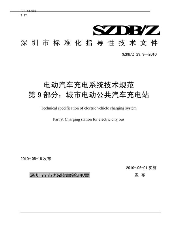 《电动汽车充电系统技术规范 第9部分 城市电动公共汽车充电站》