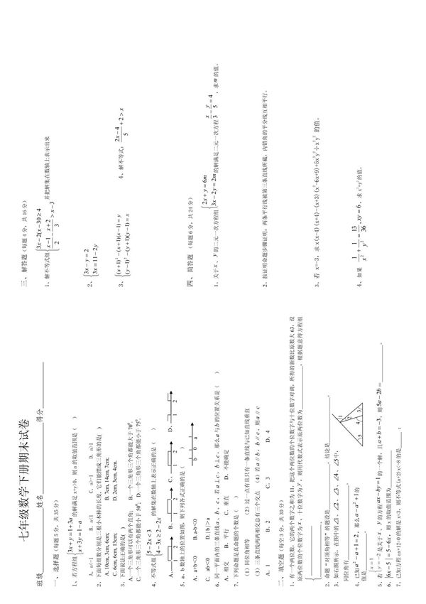 七年级数学下册期末试卷1