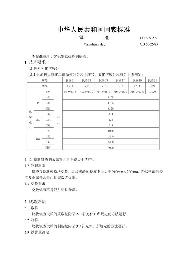 钒渣国标