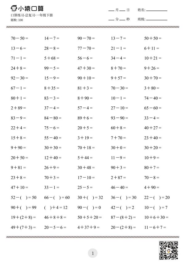 小猿口算练习 (总复习·一年级下册)(6)