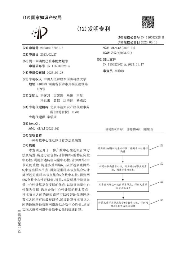 一种介数中心性近似计算方法及装置