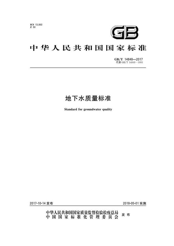 GBT14848-2017 地下水质量标准