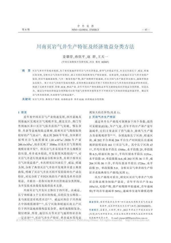 川南页岩气井生产特征及经济效益分类方法 姜馨淳