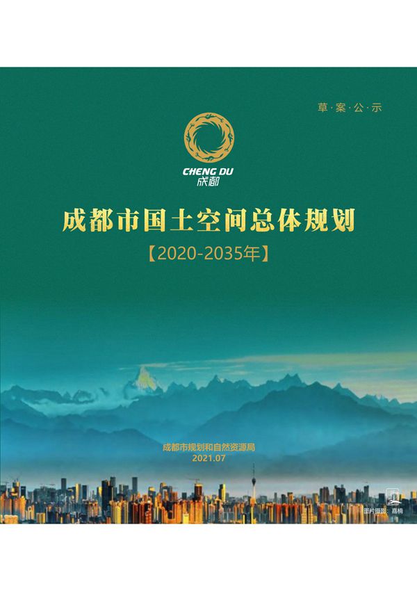 成都市国土空间总体规划(2020-2035年)
