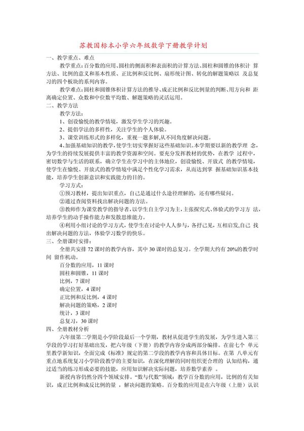 苏教国标本小学六年级数学下册教学计划