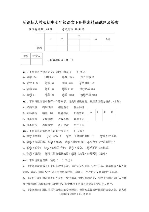 新课标人教版初中七年级语文下册期末精品试题及答案