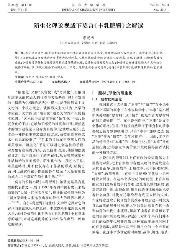 陌生化理论视域下莫言《丰乳肥臀》之解读PDF