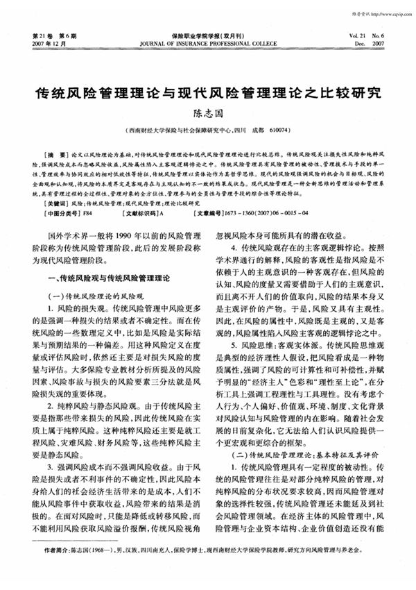 传统风险管理理论与现代风险管理理论之比较研究