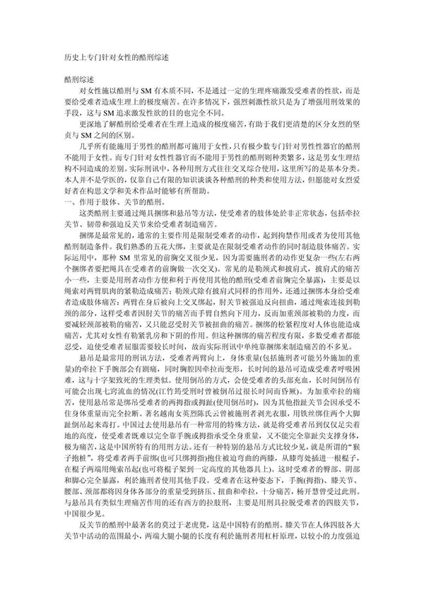 历史上专门针对女性的酷刑综述