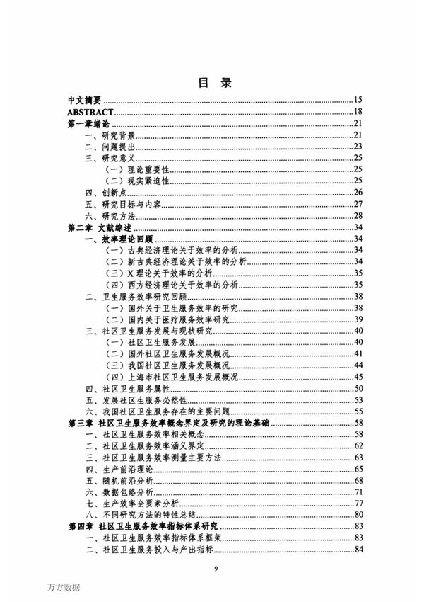 上海市社区卫生服务效率研究与实证分析