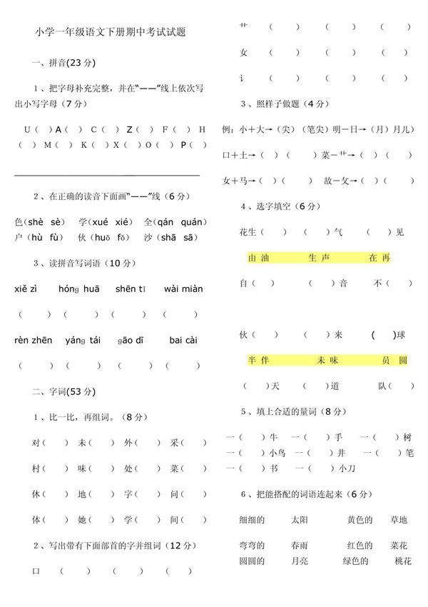 小学一年级语文下册期中考试试题