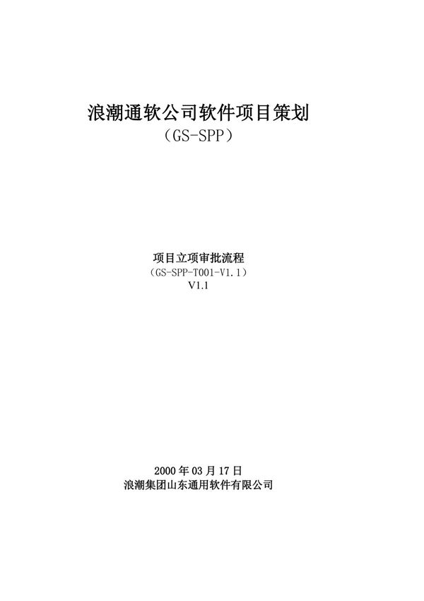 项目立项审批流程V1