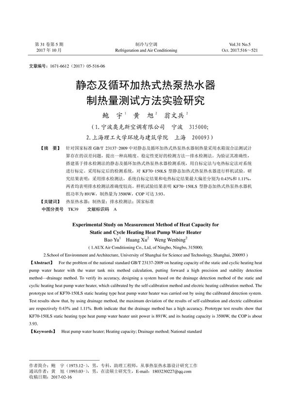 静态及循环加热式热泵热水器制热量测试方法实验研究