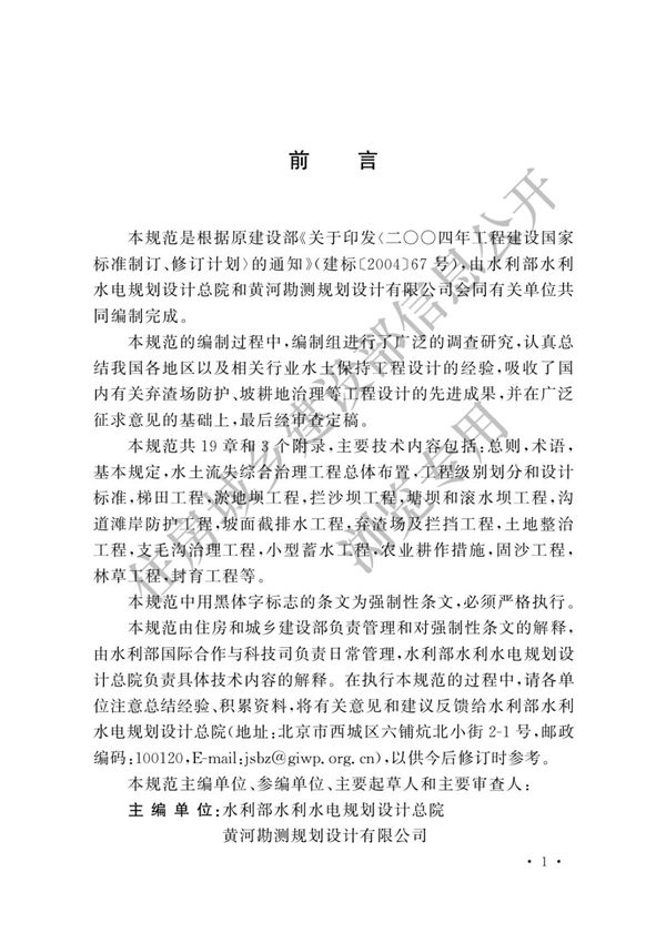 GB 51018-2014 水土保持工程设计规范(上册)