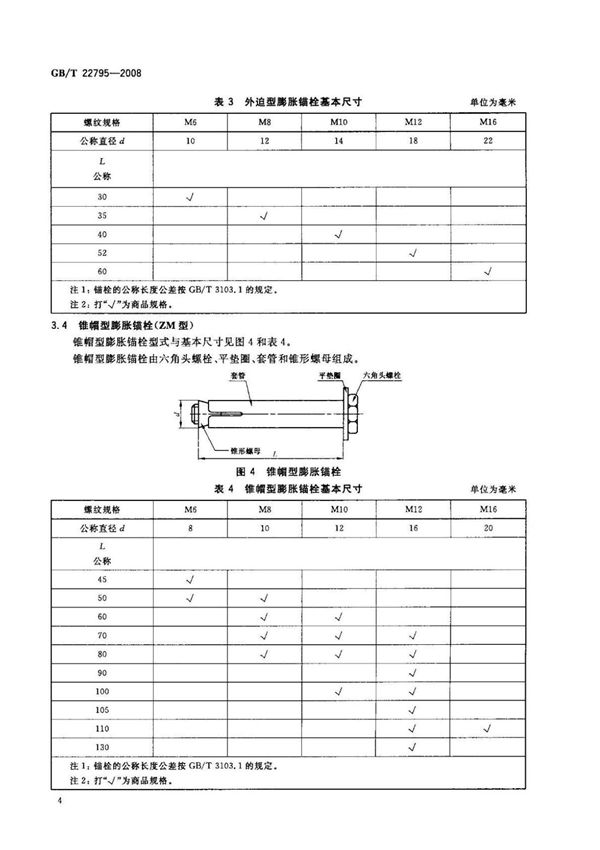 最新国家标准GBT 22795-2008 混凝土用膨胀型锚栓 型式与尺寸 2