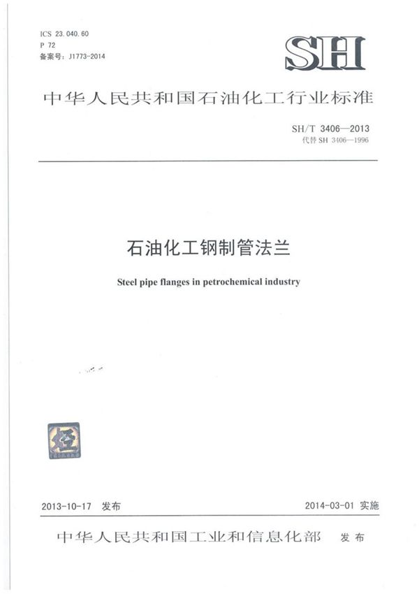 行业标准规范-SHT 3406-2013《石油化工钢制管法兰》 1