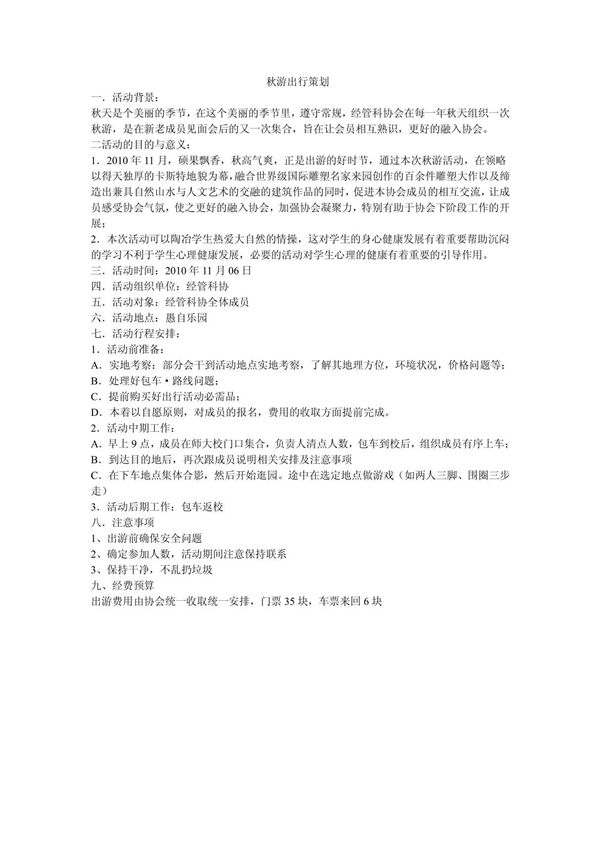秋游出行计划
