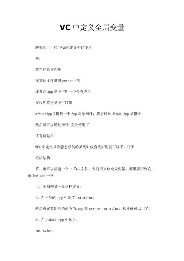 VC中定义全局变量