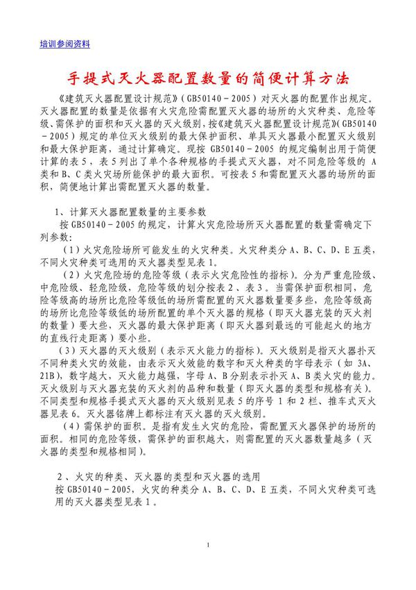 灭火器配置(计算方法)