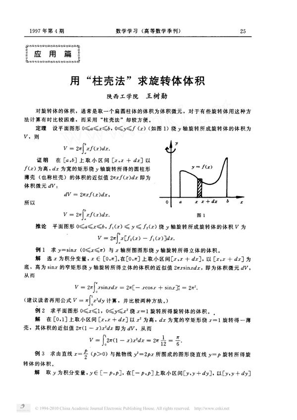 用-柱壳法-求旋转体体积